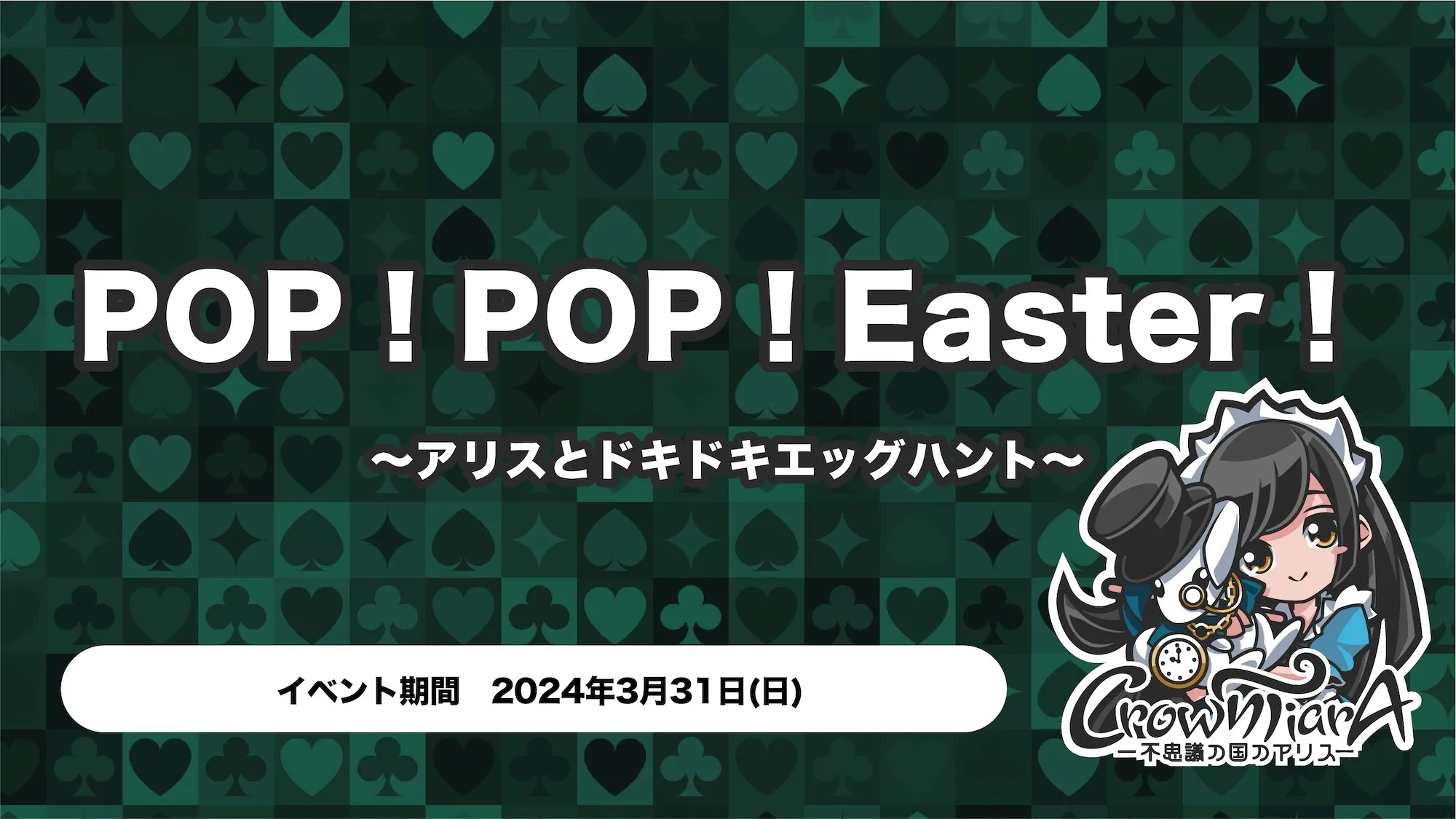 POP！POP！Easter！〜アリスとドキドキエッグハント〜 クラウンティアラ