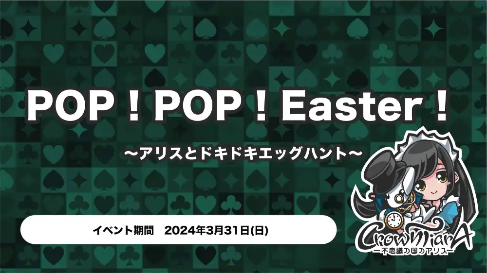 秋葉原 コンカフェ メイド喫茶 POP！POP！Easter！〜アリスとドキドキエッグハント〜